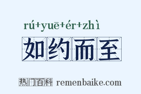如约而至是什么意思的图片